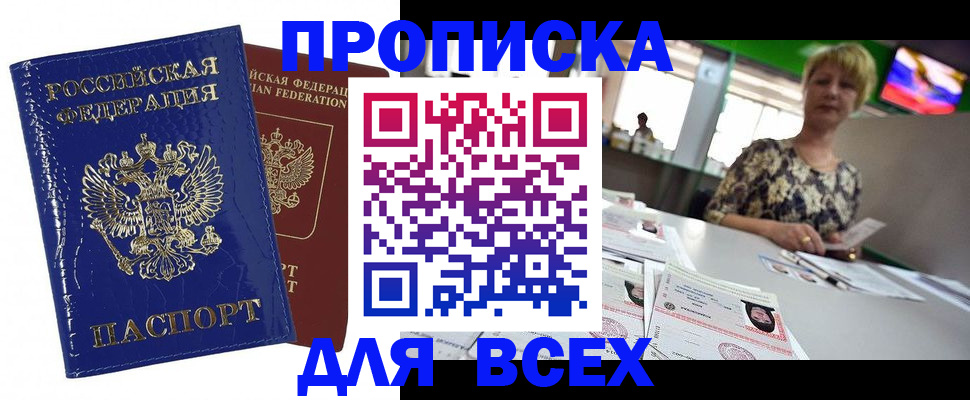 купить прописку в Карачаевске
